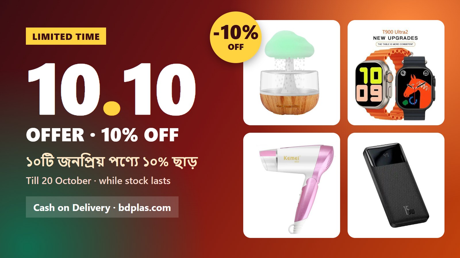 ১০.১০ অফার — ১০টি পণ্যে ১০% ছাড়